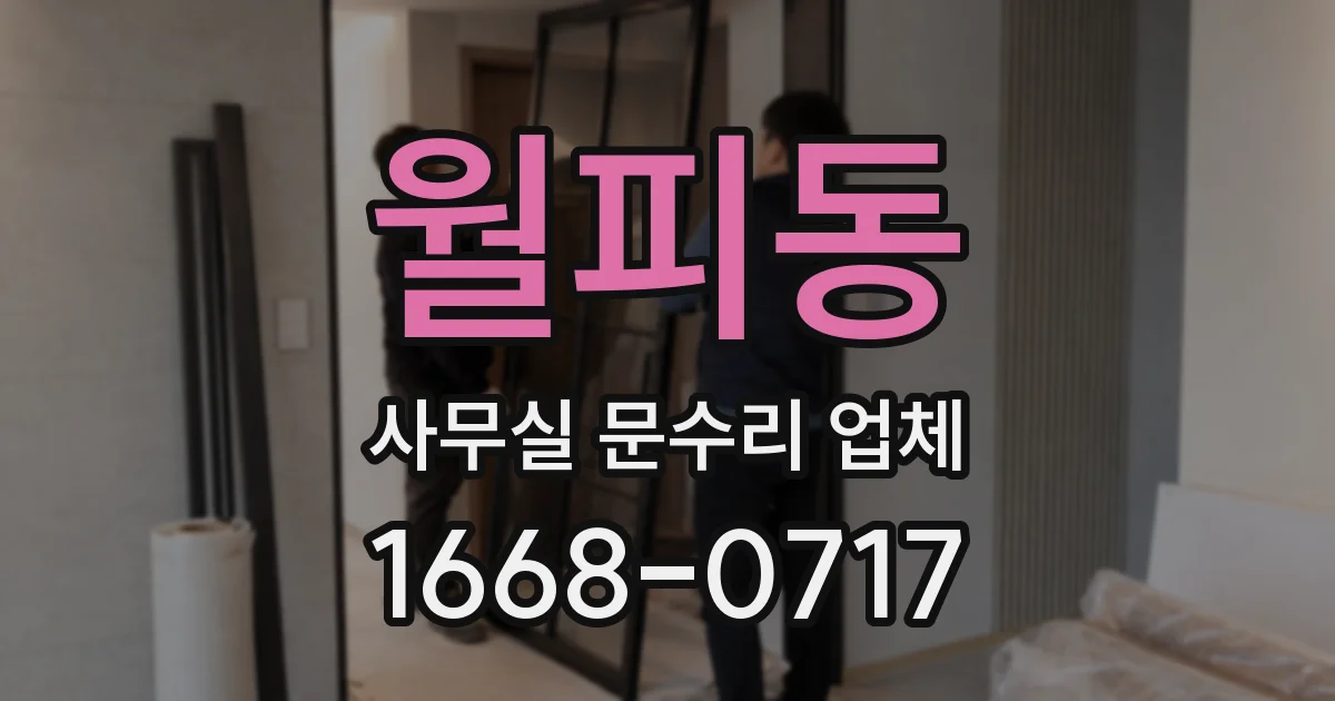 월피동 사무실 문수리 업체