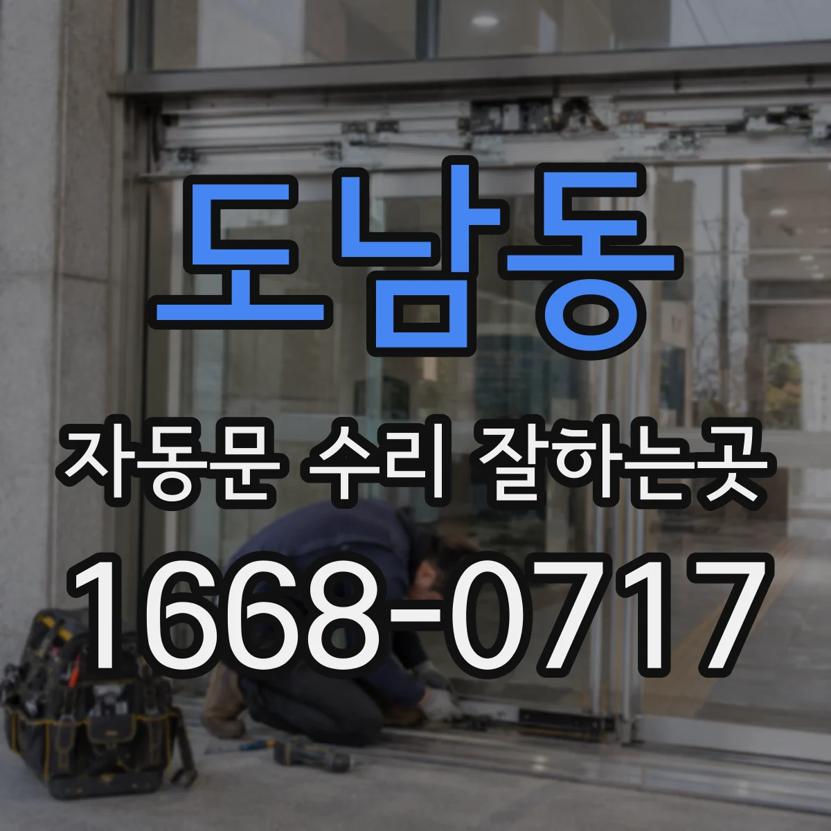 도남동 자동문 수리 잘하는곳