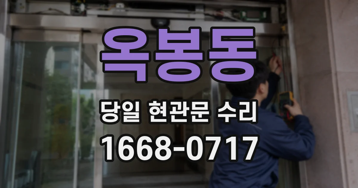 옥봉동 당일 현관문 수리