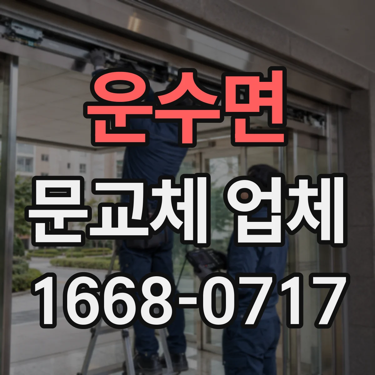 운수면 문교체 업체