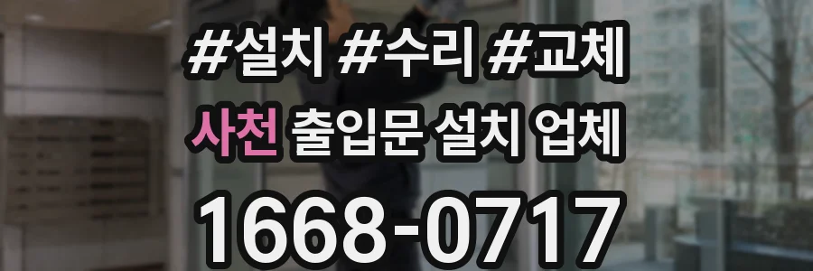 사천 출입문 설치 업체