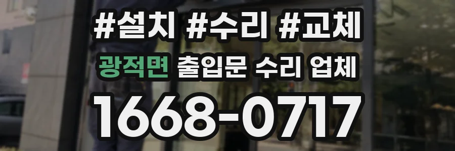 광적면 출입문 수리 업체