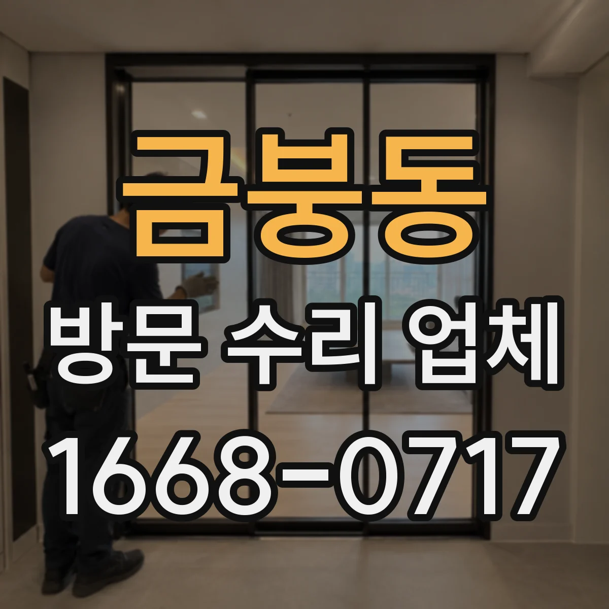 금붕동 방문 수리 업체