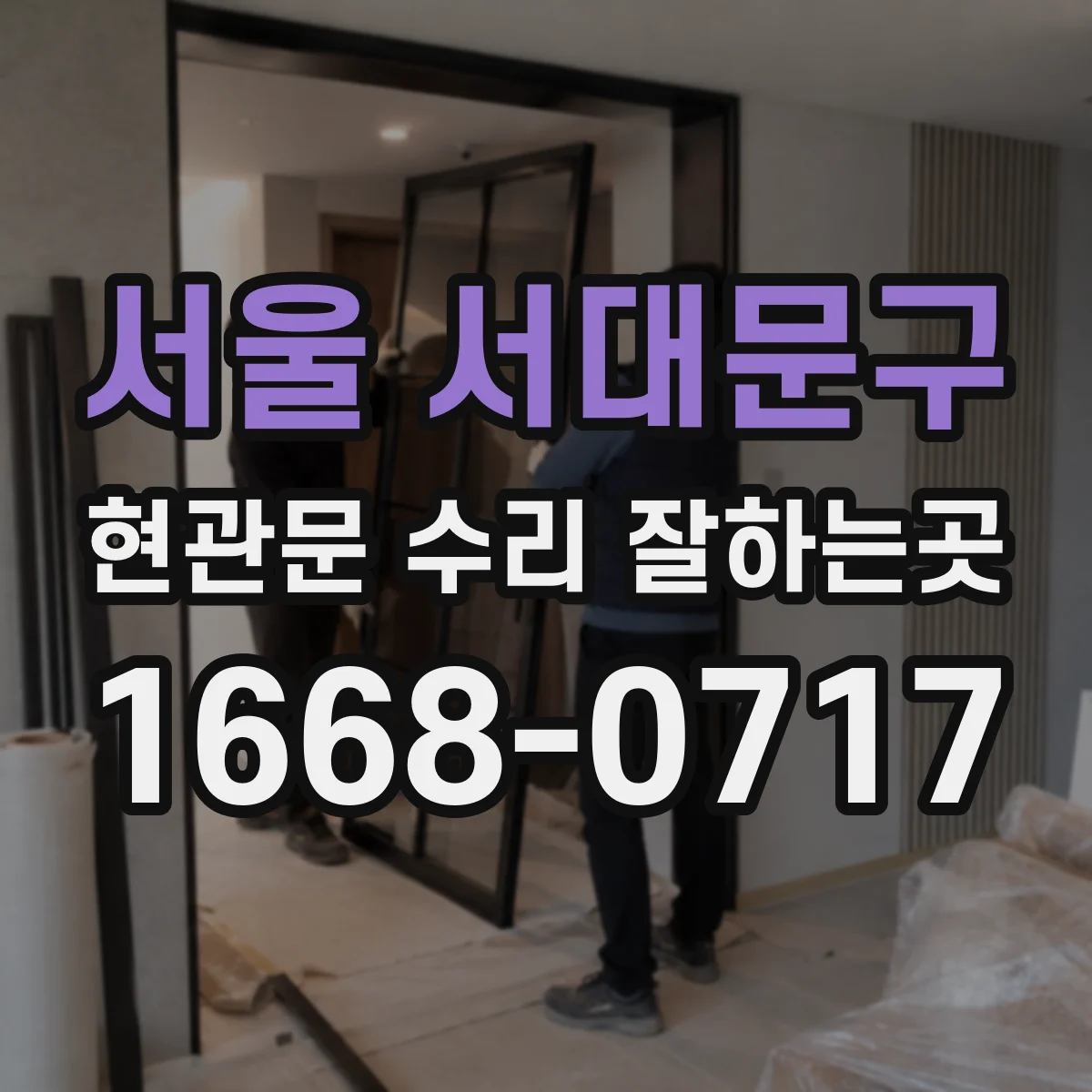 서울 서대문구 현관문 수리 잘하는곳