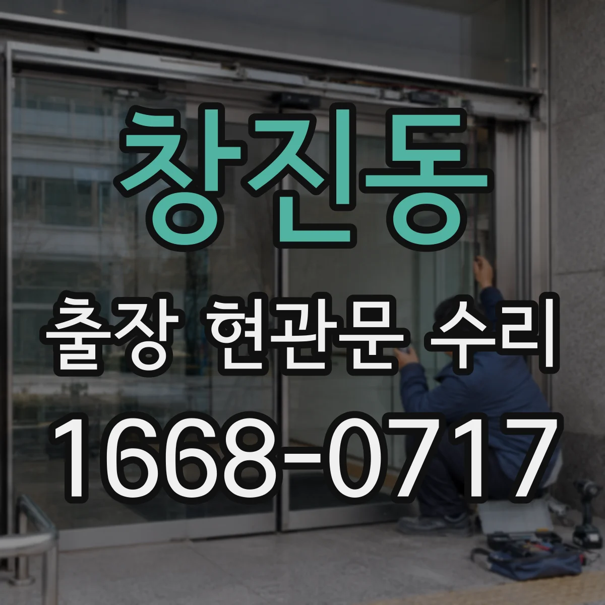 창진동 출장 현관문 수리