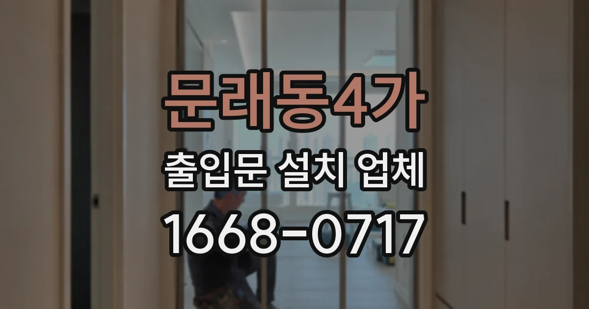 문래동4가 출입문 설치 업체