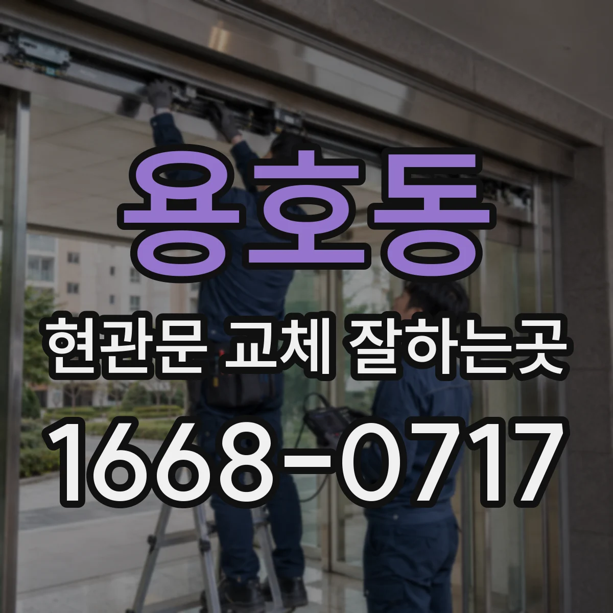용호동 현관문 교체 잘하는곳