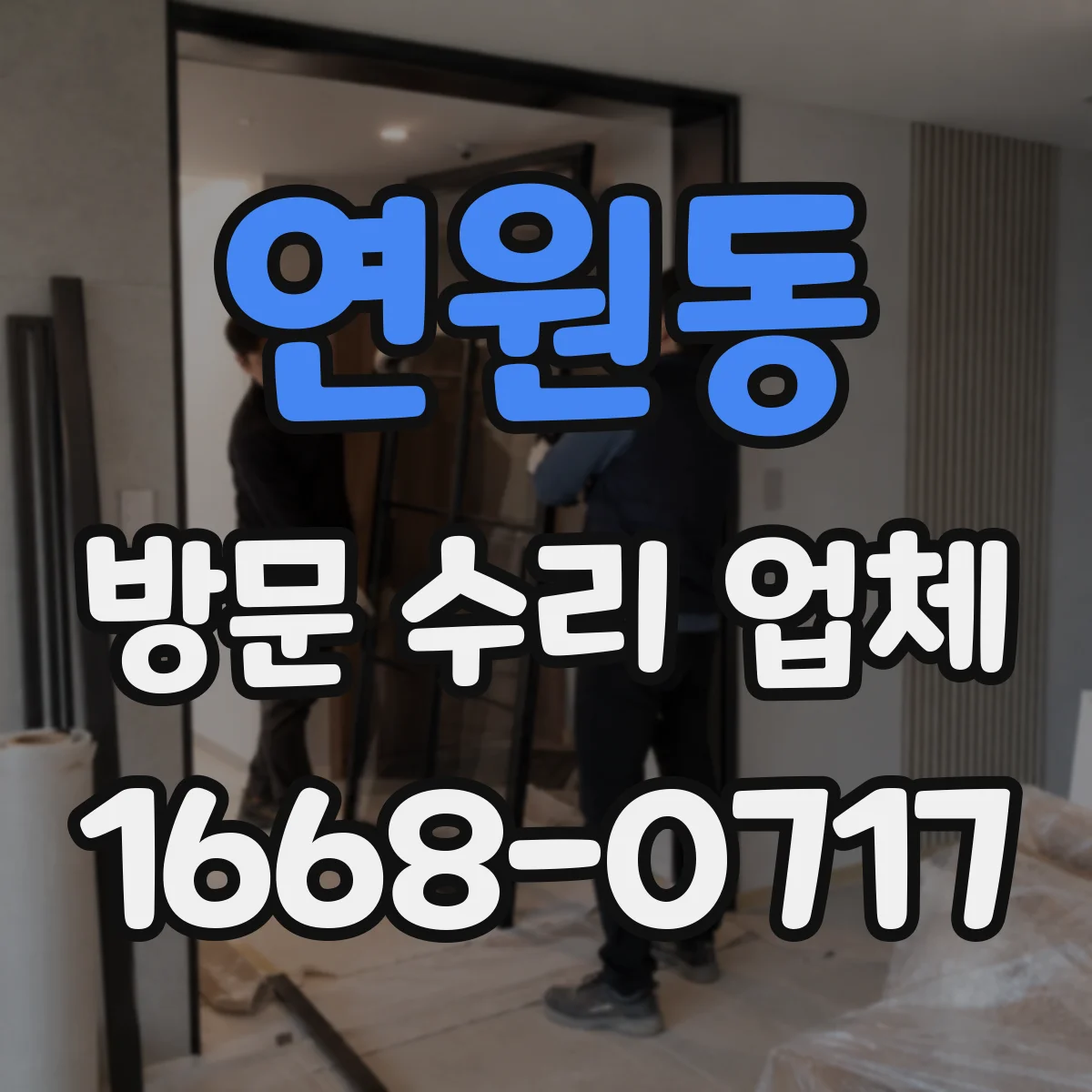 연원동 방문 수리 업체