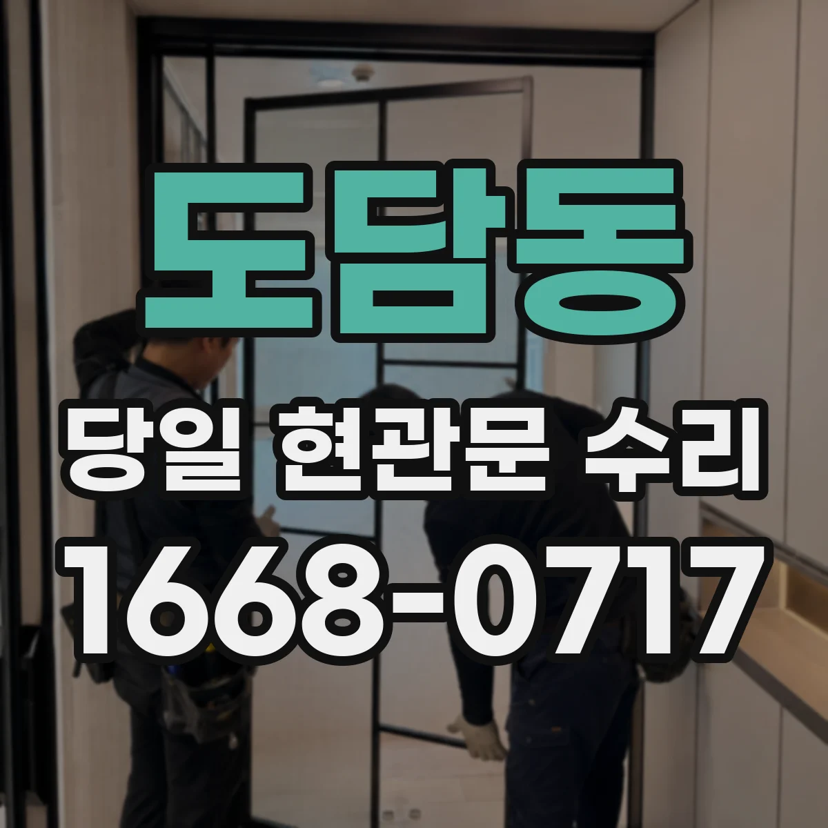 도담동 당일 현관문 수리 문 손잡이 헛돌 때 연결부 점검
