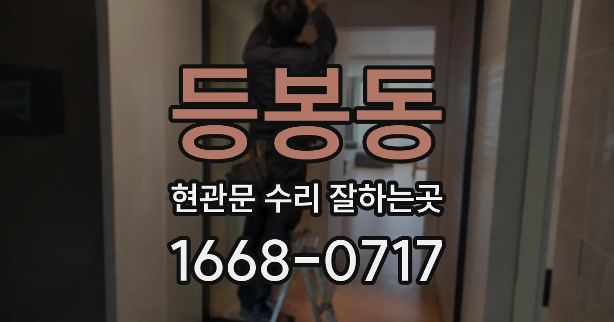 등봉동 현관문 수리 잘하는곳