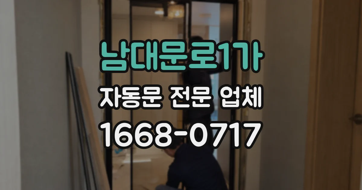 남대문로1가 자동문 전문 업체
