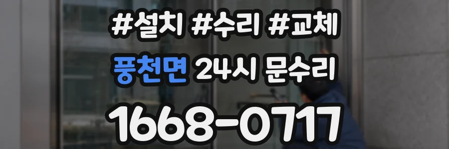 풍천면 24시 문수리