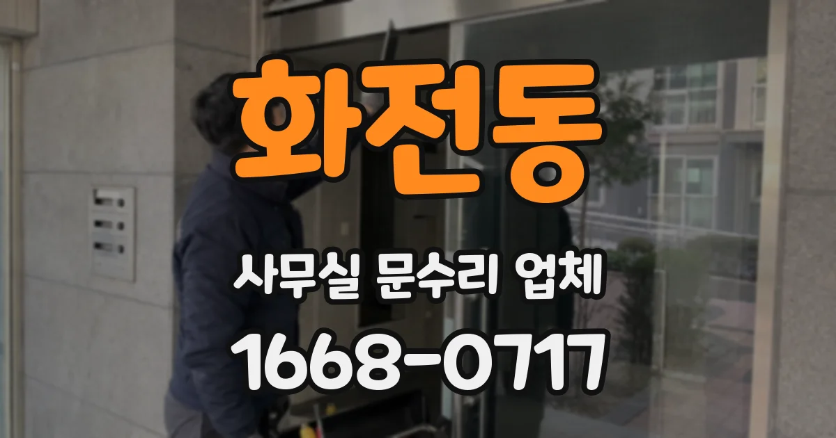 화전동 사무실 문수리 업체