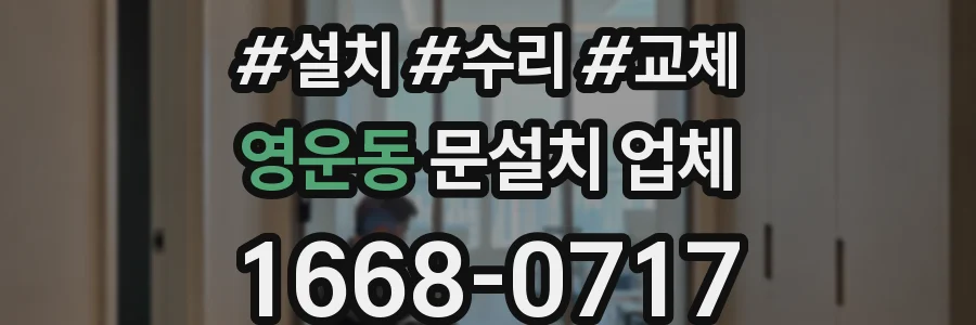 영운동 문설치 업체