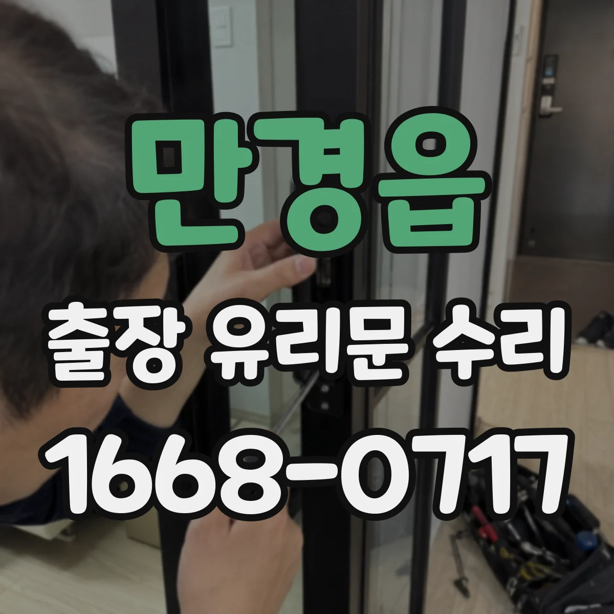 만경읍 출장 유리문 수리