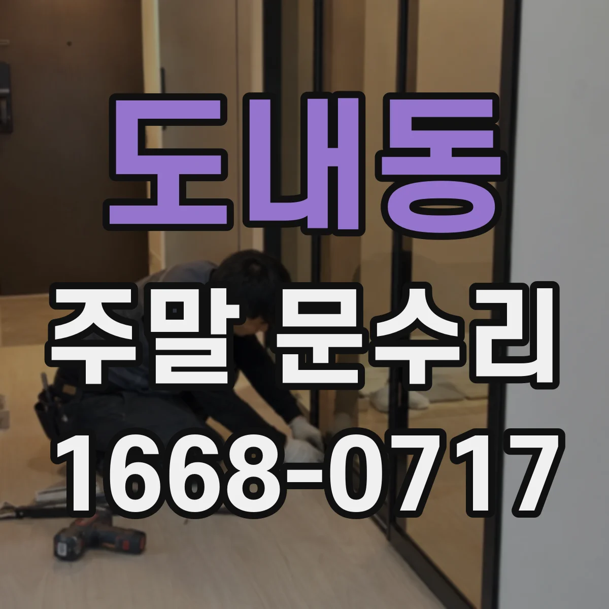 도내동 주말 문수리
