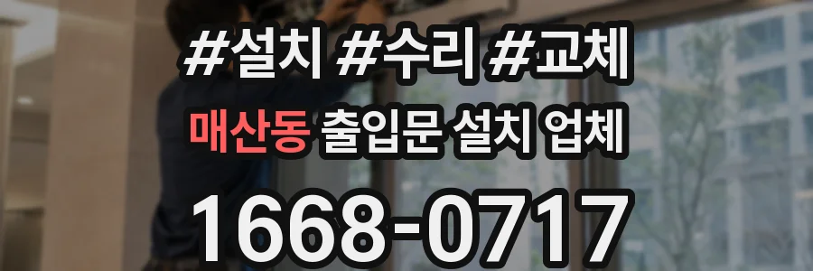 매산동 출입문 설치 업체