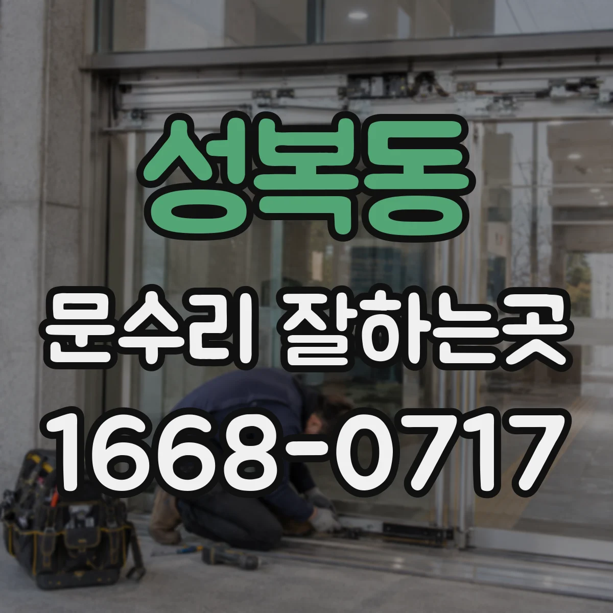 성복동 문수리 잘하는곳