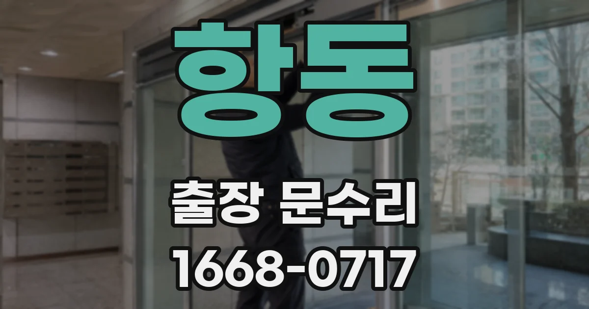 항동 출장 문수리
