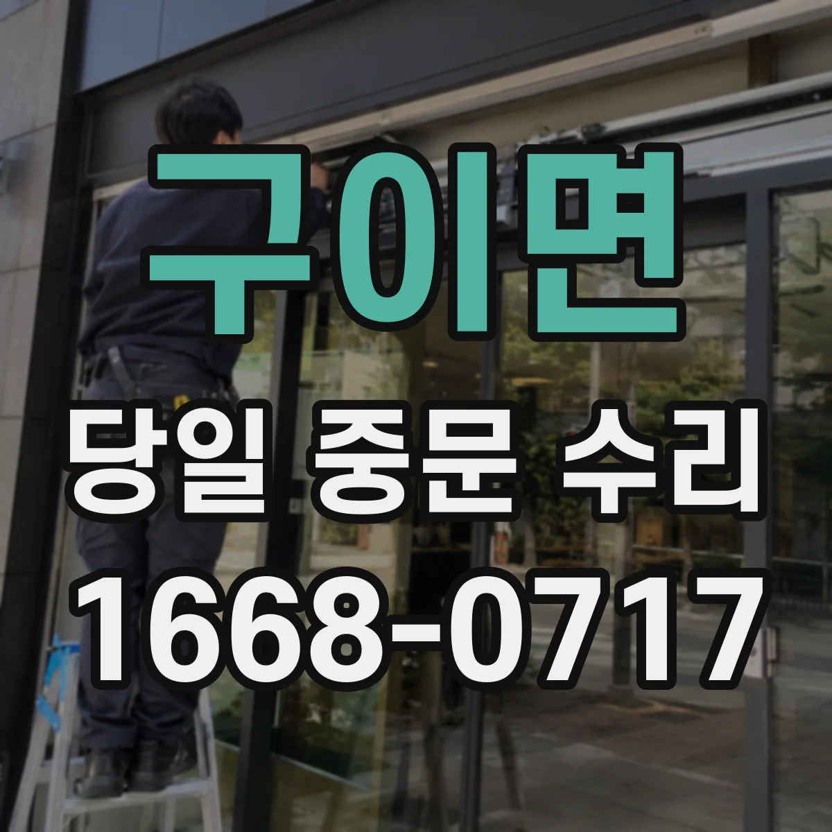 구이면 당일 중문 수리