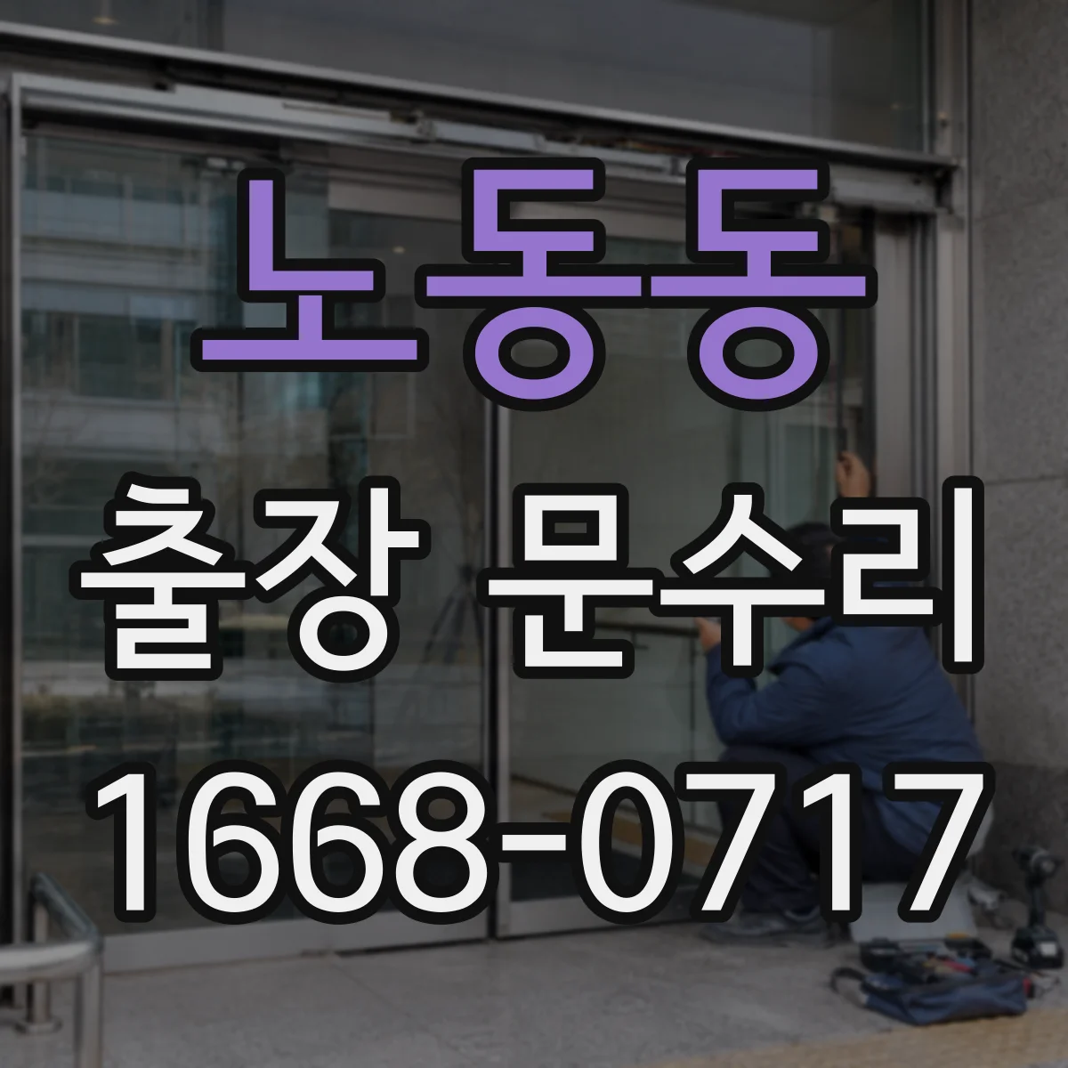 노동동 출장 문수리