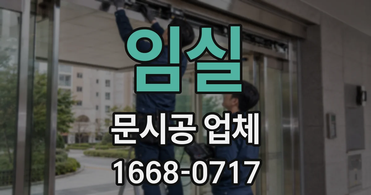 임실 문시공 업체