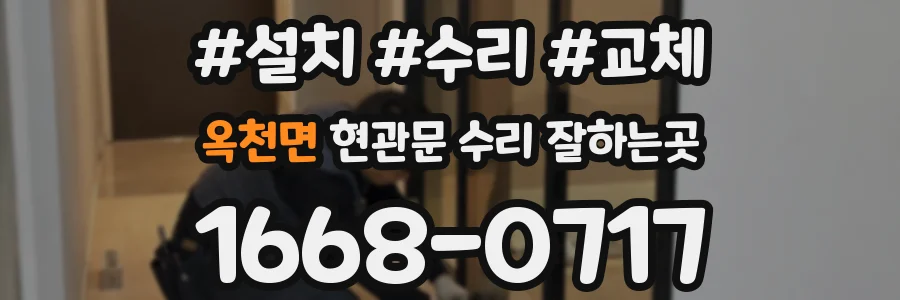 옥천면 현관문 수리 잘하는곳
