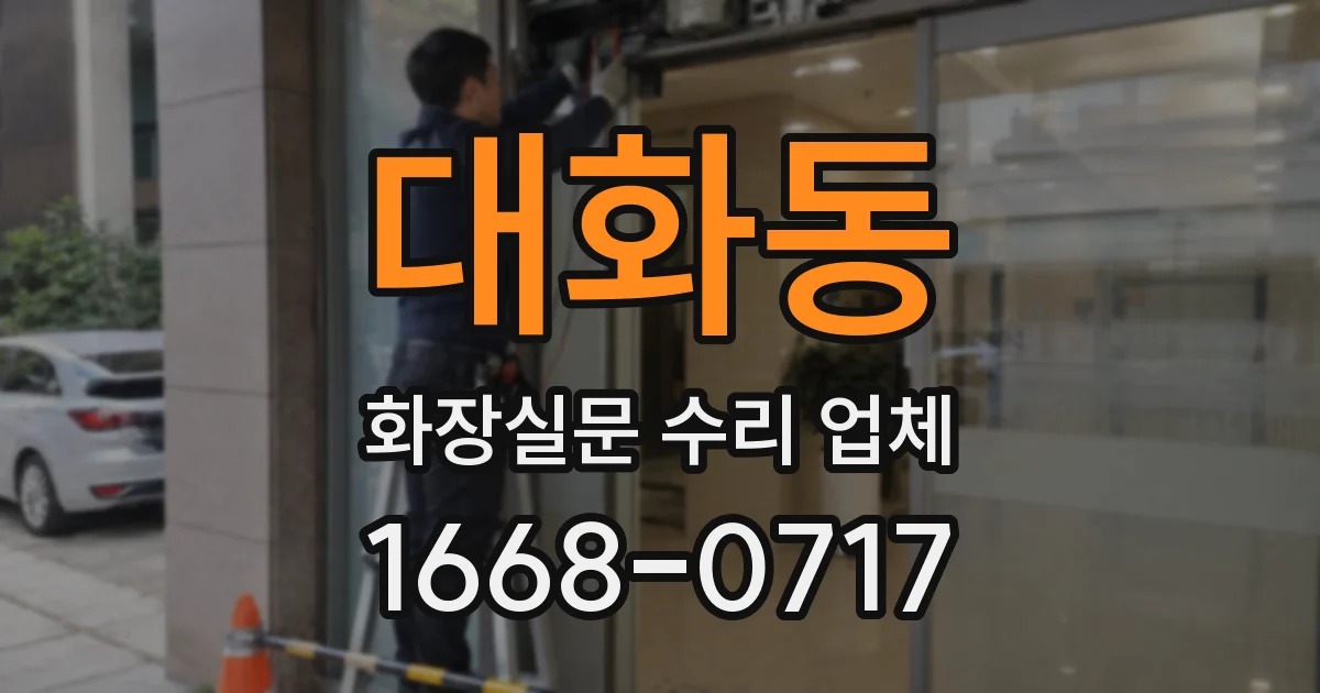 대화동 화장실문 수리 업체
