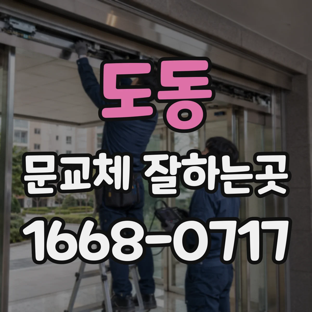 도동 문교체 잘하는곳