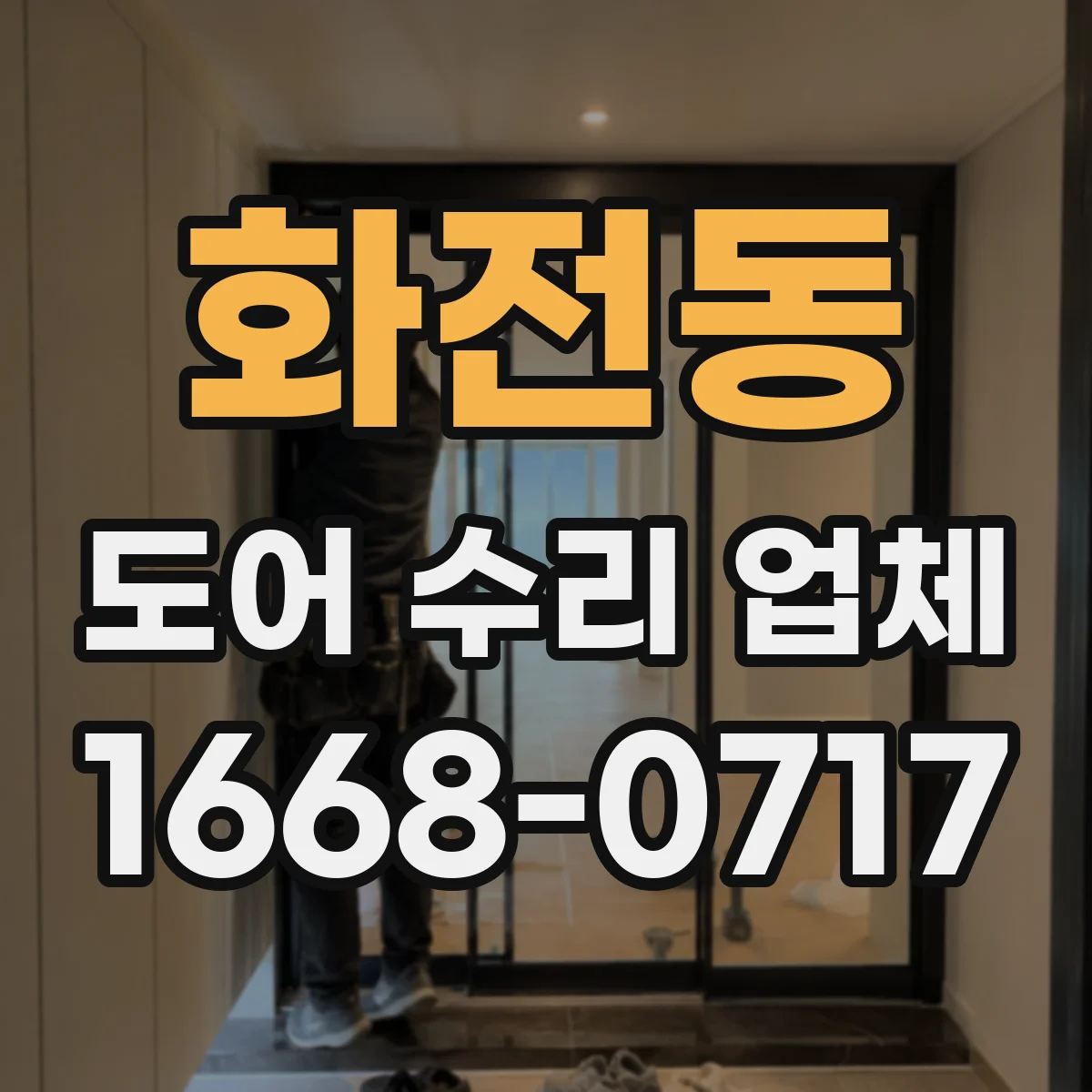 화전동 도어 수리 업체