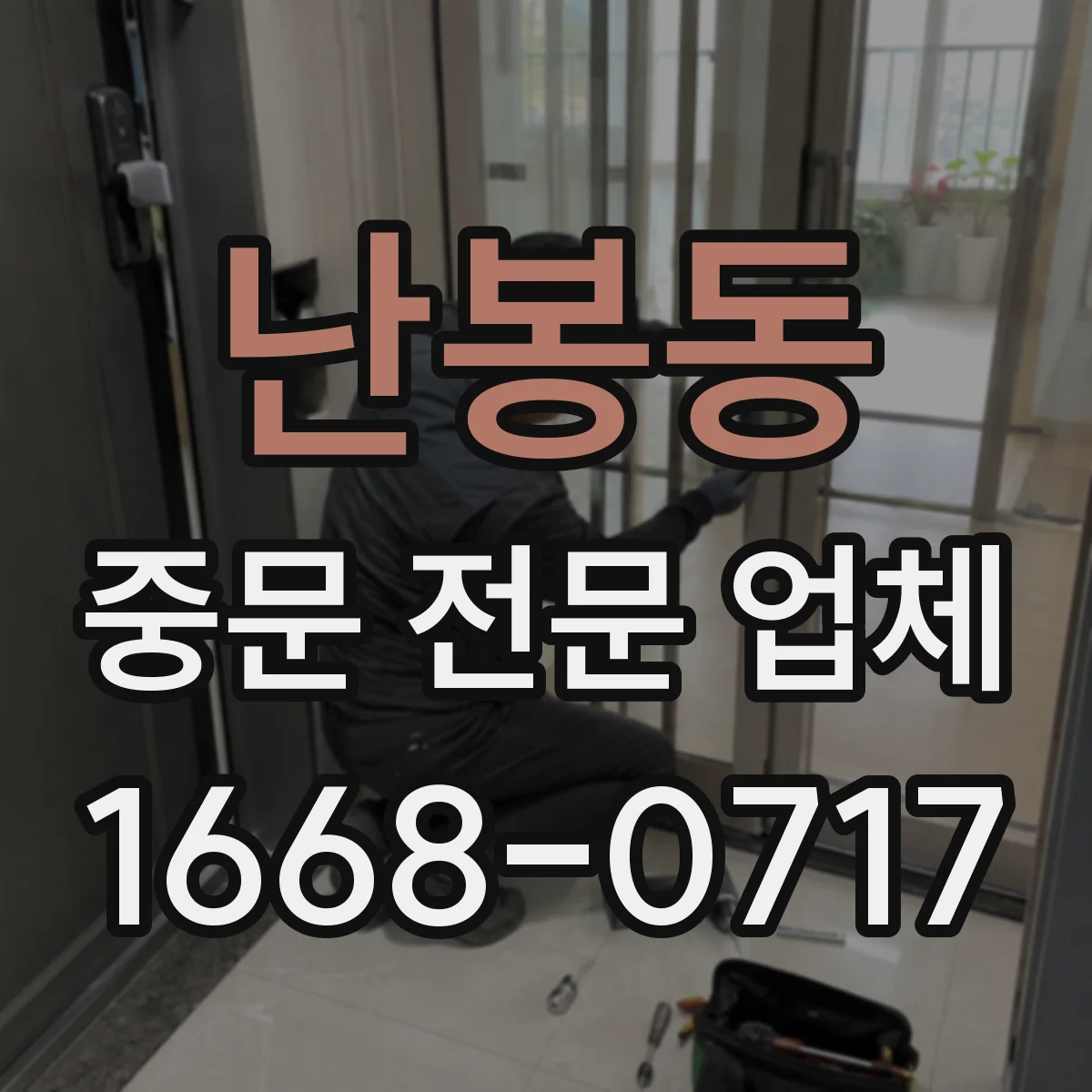 난봉동 중문 전문 업체
