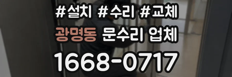 광명동 문수리 업체