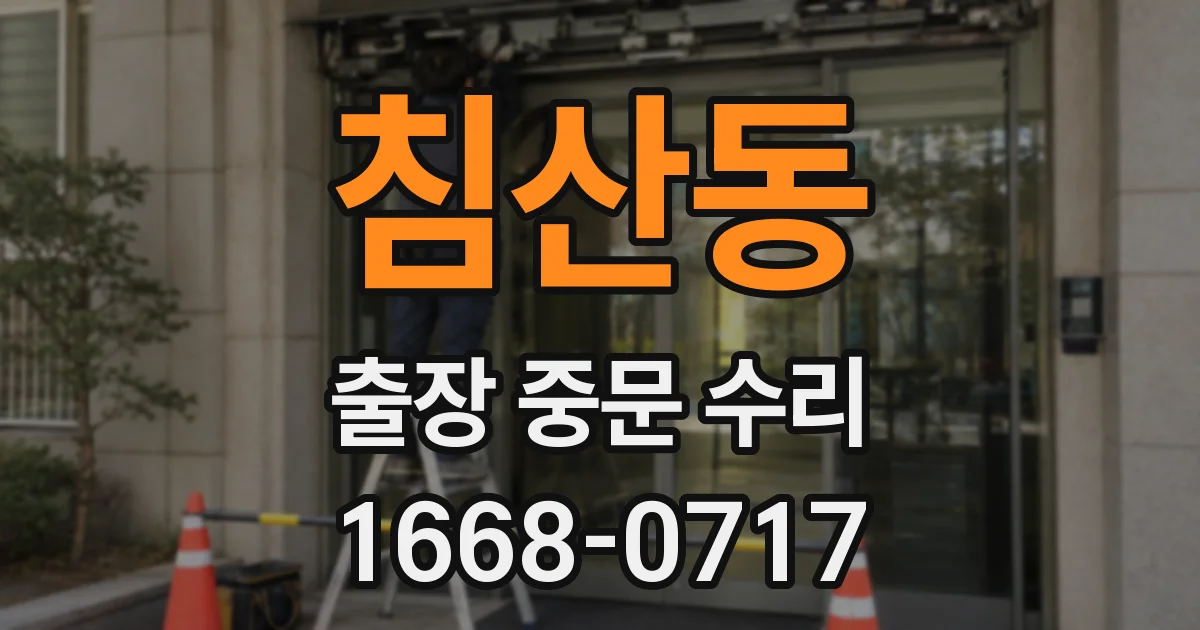 침산동 출장 중문 수리