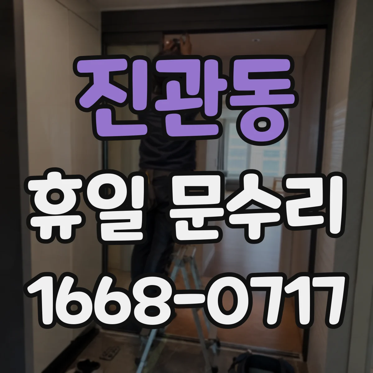 진관동 휴일 문수리