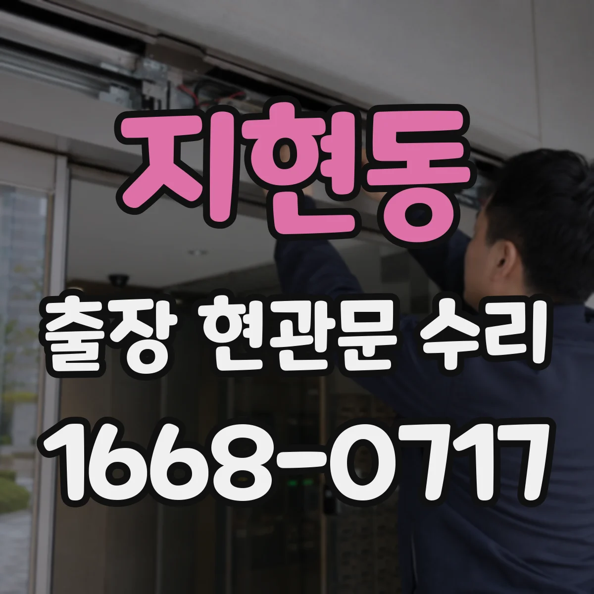 지현동 출장 현관문 수리 임시 개문 후 도어락 보안 상태 점검