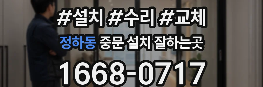 정하동 중문 설치 잘하는곳