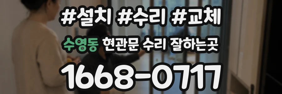 수영동 현관문 수리 잘하는곳