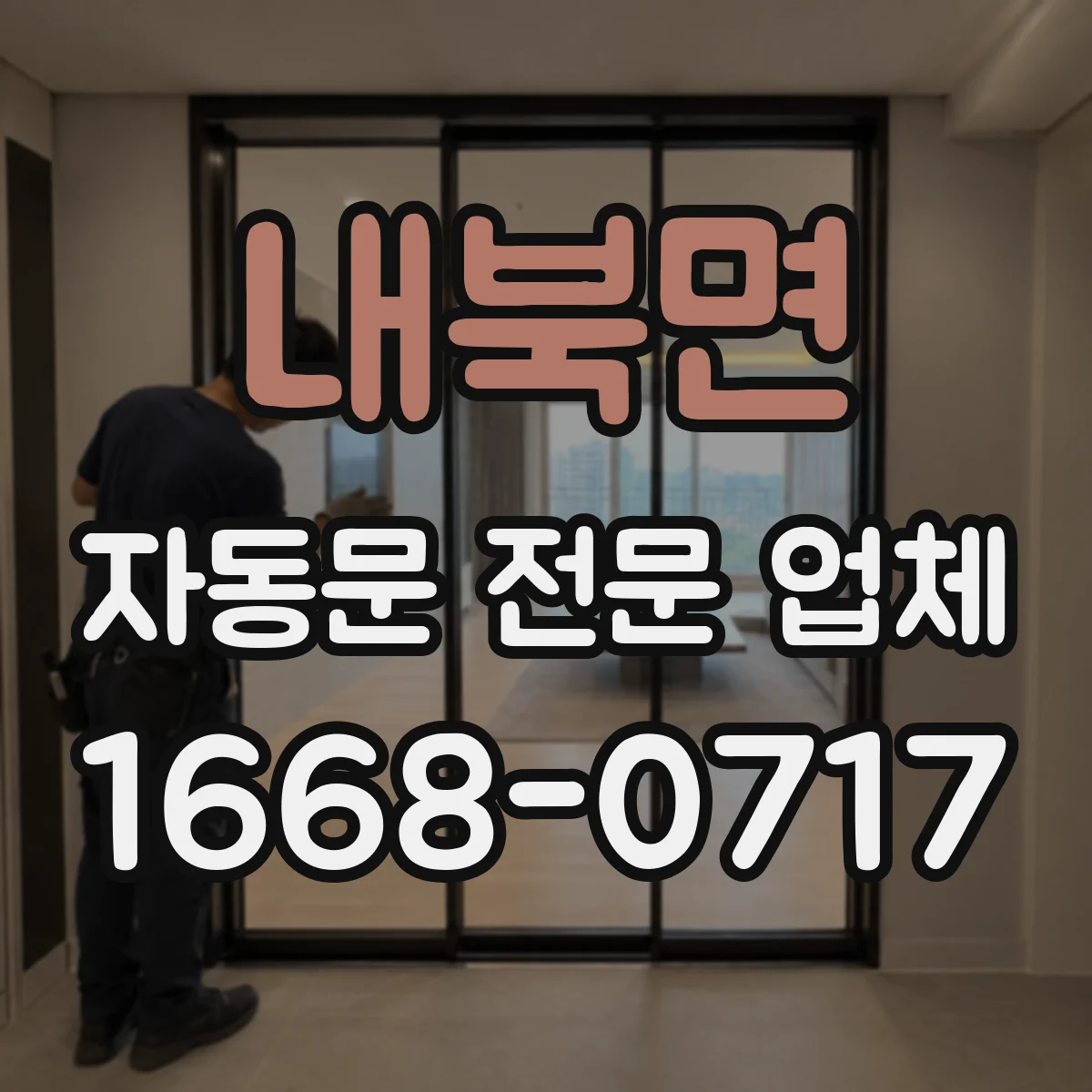 내북면 자동문 전문 업체
