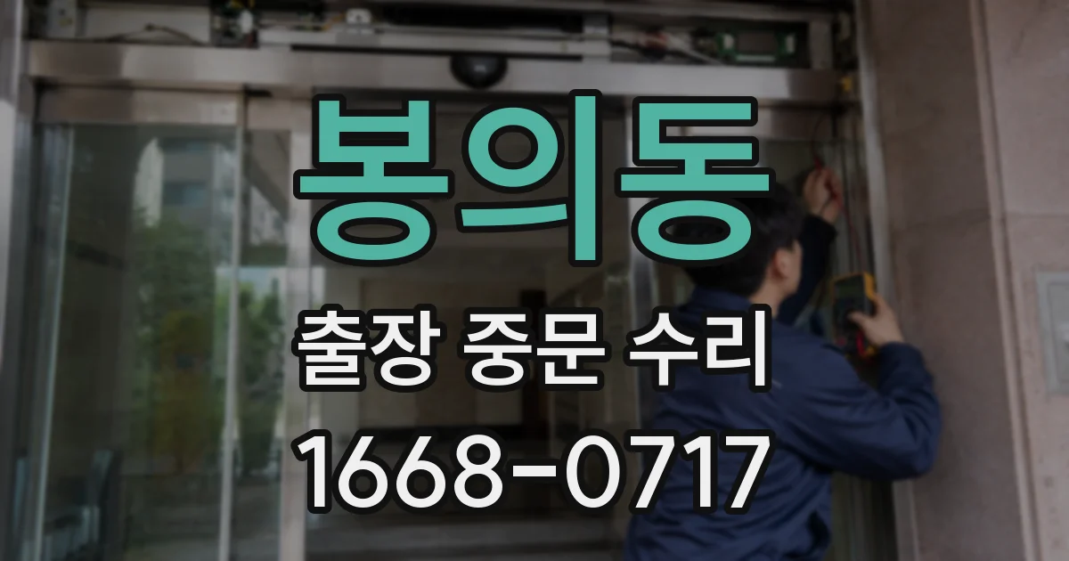 봉의동 출장 중문 수리