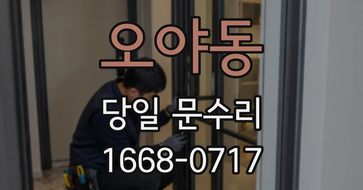 오야동 당일 문수리