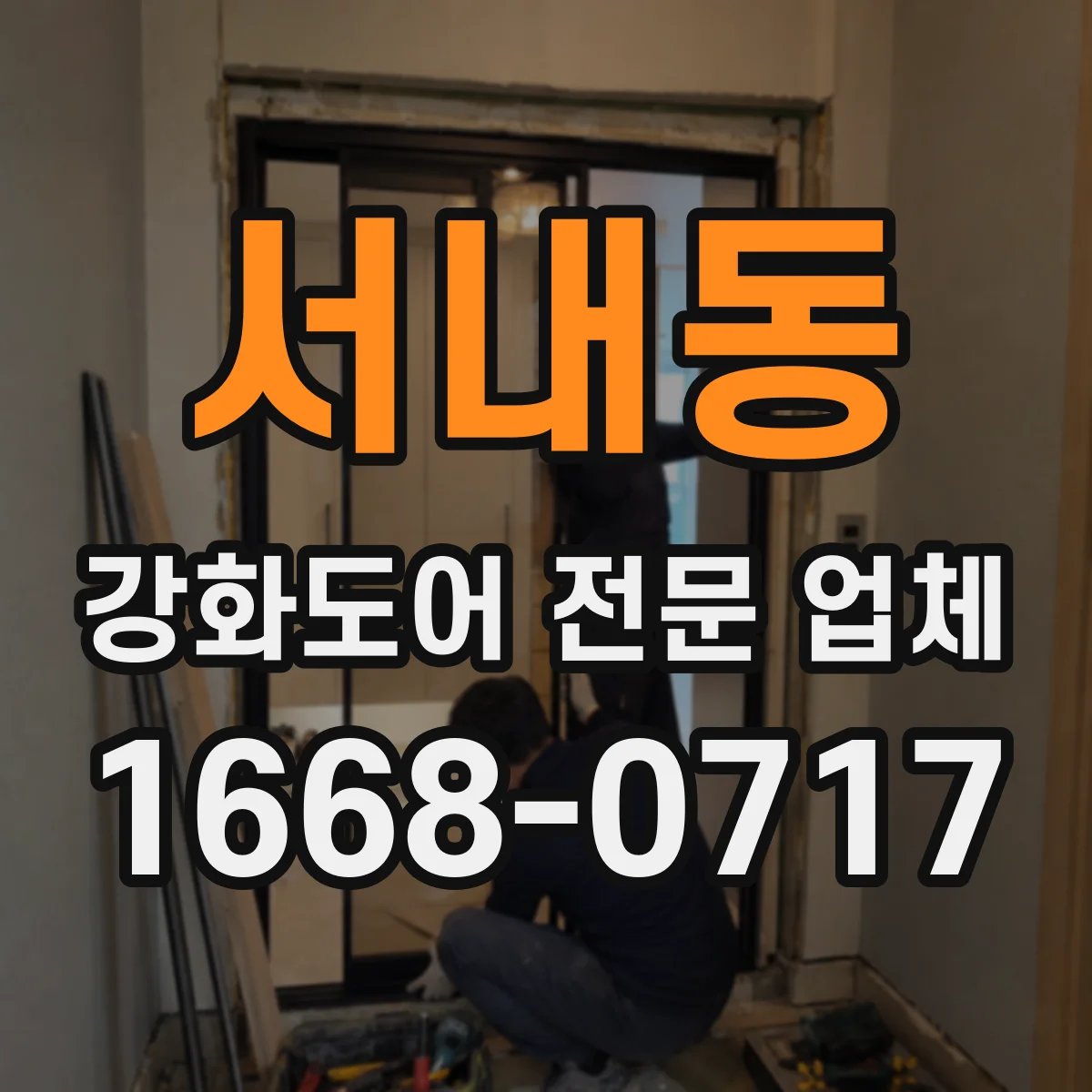 서내동 강화도어 전문 업체