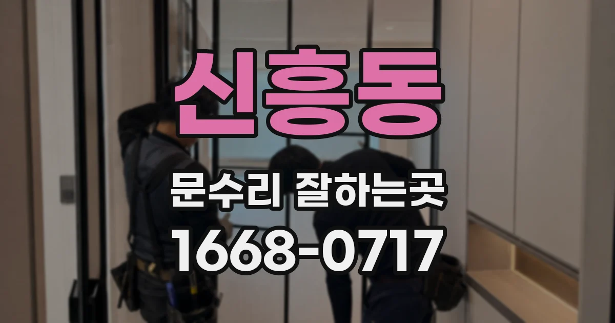 신흥동 문수리 잘하는곳