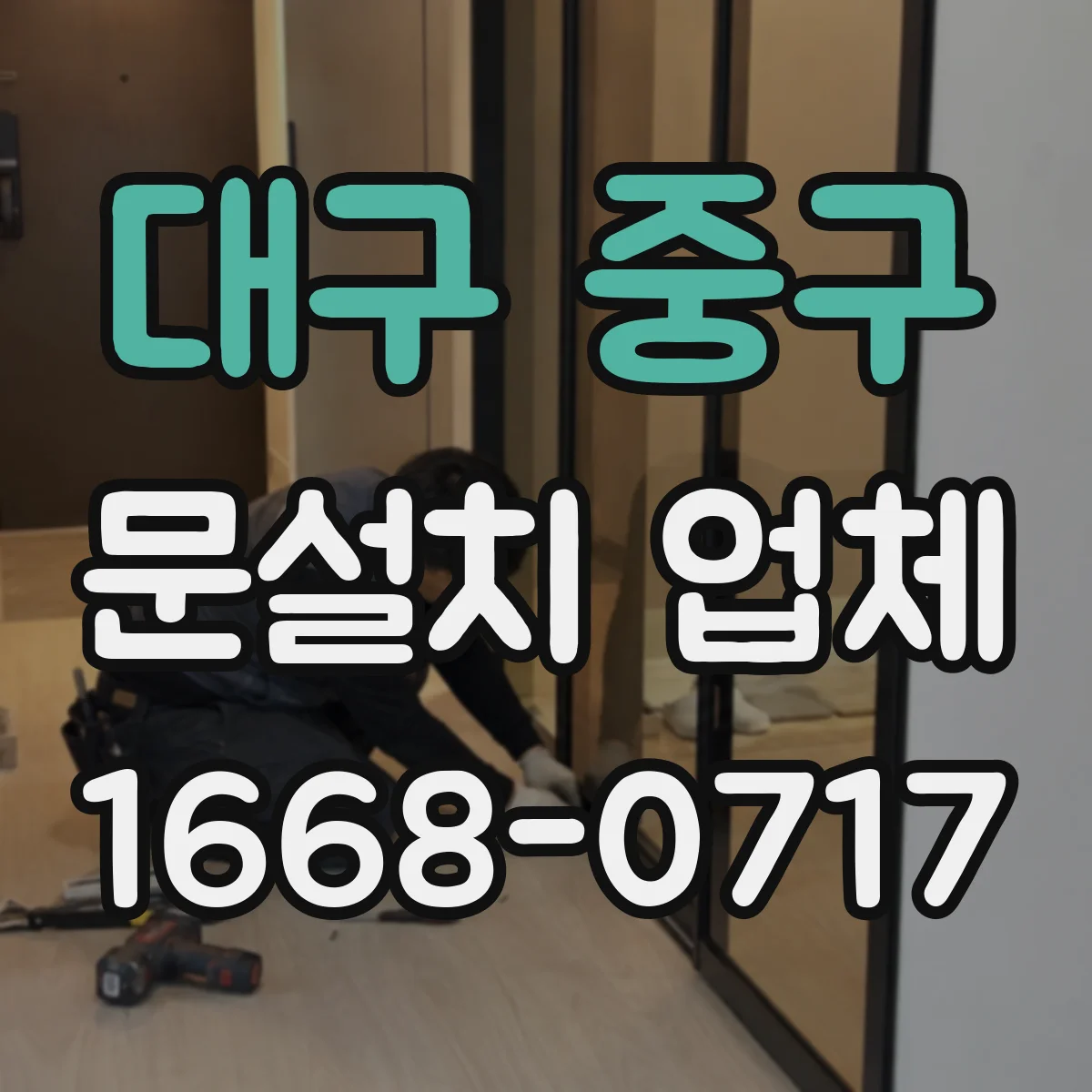 대구 중구 문설치 업체 벽체 상태 확인 후 적절한 체결 방식 적용
