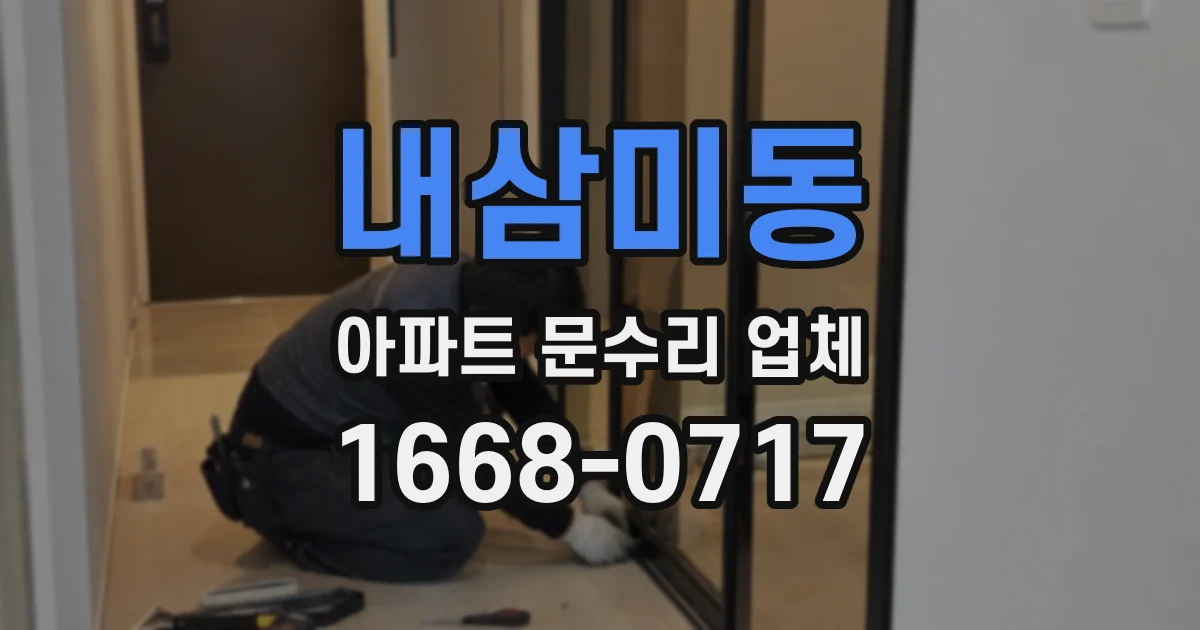 내삼미동 아파트 문수리 업체
