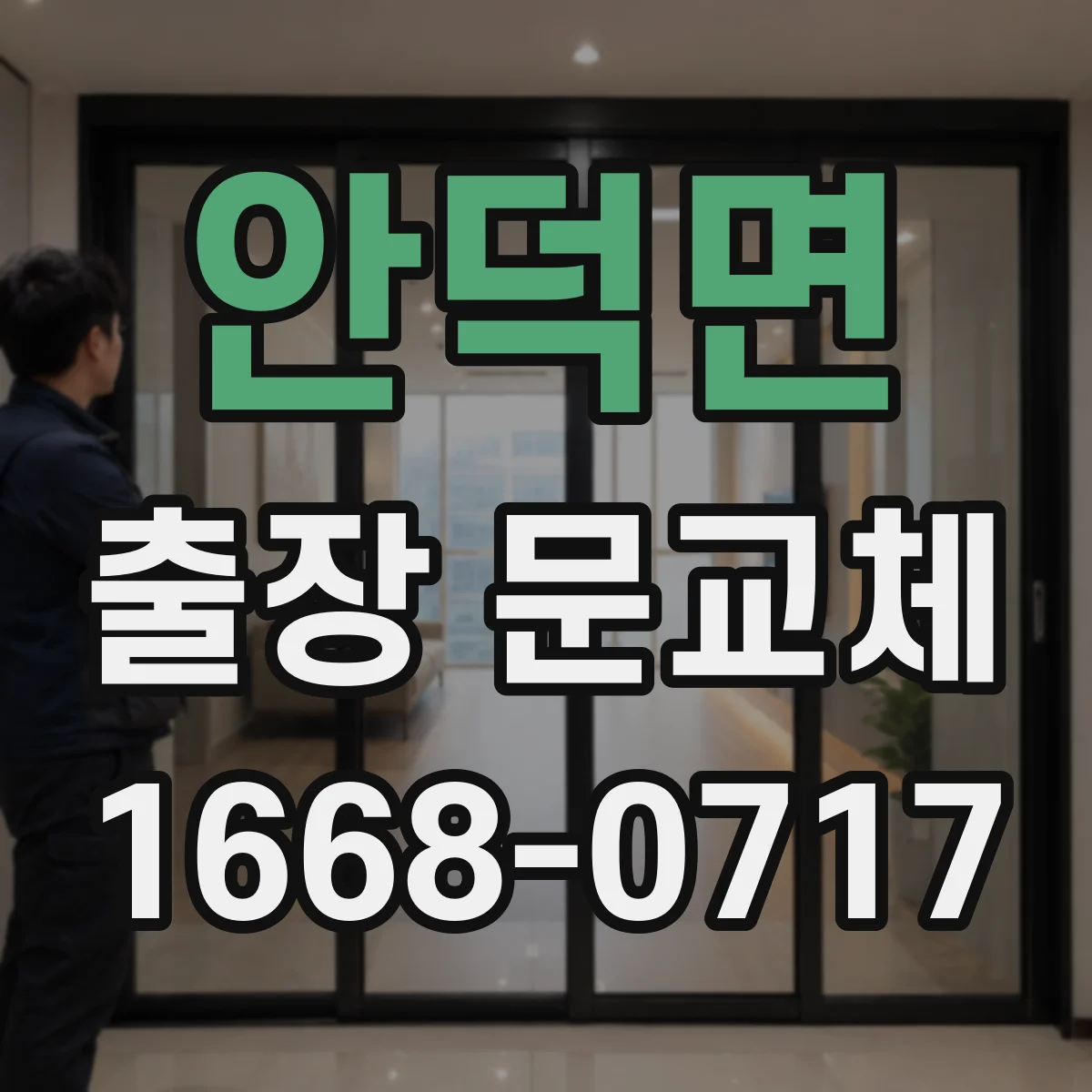 안덕면 출장 문교체