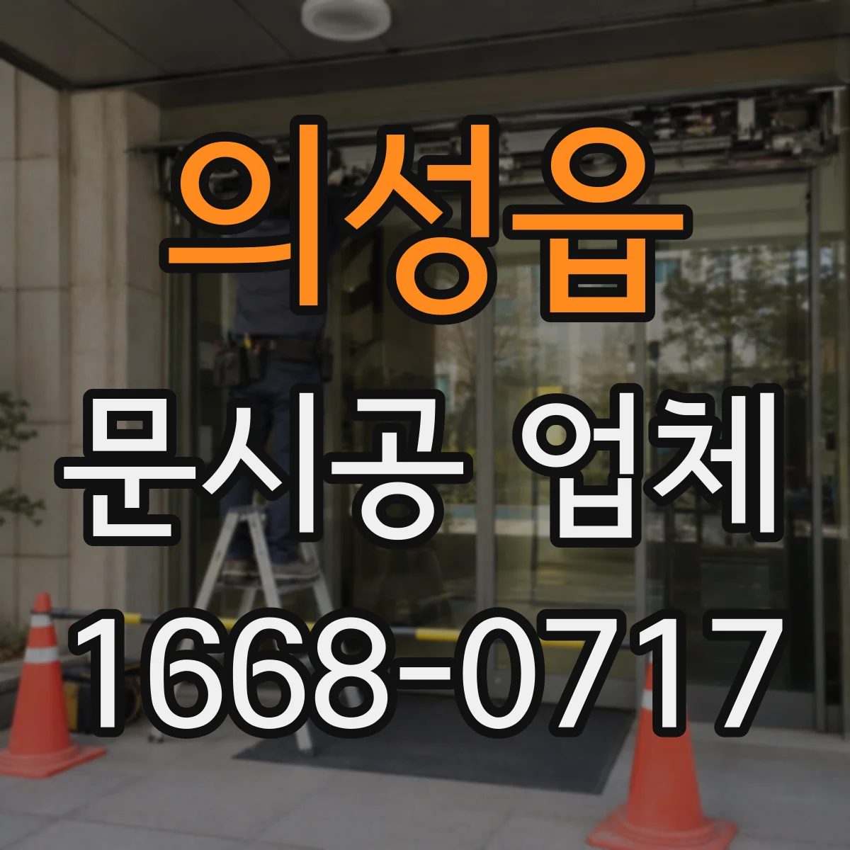 의성읍 문시공 업체