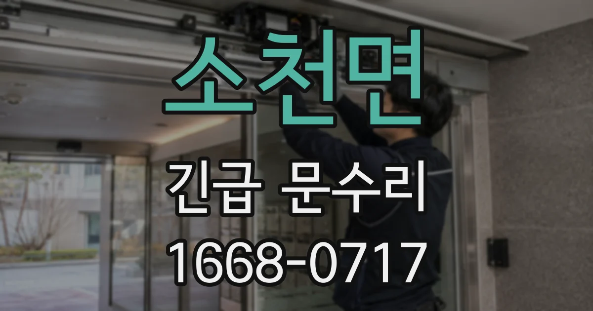 소천면 긴급 문수리