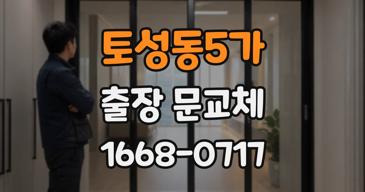 토성동5가 출장 문교체