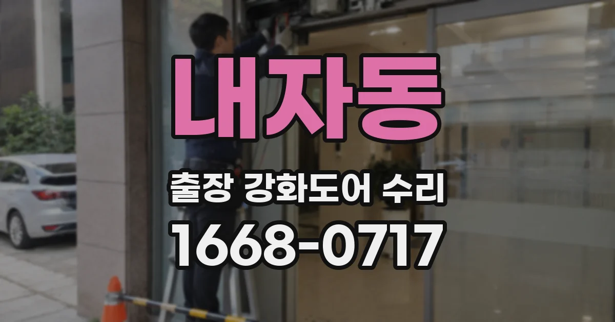 내자동 출장 강화도어 수리