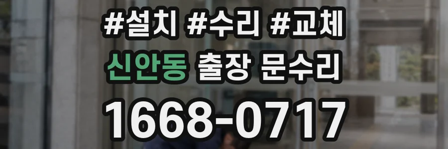 신안동 출장 문수리